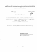 Хабарова, Ирина Викторовна. Особенности темперамента и активации лобного отдела коры головного мозга у младших школьников с задержкой психического развития: дис. кандидат наук: 19.00.02 - Психофизиология. Красноярск. 2013. 166 с.