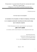 Светлаков Артем Александрович. Особенности температурного режима грунтов в условиях южной геокриологической зоны Восточной Сибири: дис. кандидат наук: 25.00.08 - Инженерная геология, мерзлотоведение и грунтоведение. ФГБУН Институт земной коры Сибирского отделения Российской академии наук. 2018. 153 с.