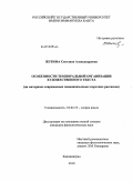 Жукова, Светлана Александровна. Особенности темпоральной организации художественного текста: на материале современных немецкоязычных коротких рассказов: дис. кандидат филологических наук: 10.02.19 - Теория языка. Калининград. 2010. 229 с.