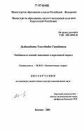 Дыйканбаева, Токтобюбю Саякбаевна. Особенности теневой экономики в переходный период: дис. доктор экономических наук: 08.00.01 - Экономическая теория. Бишкек. 2006. 284 с.