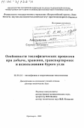 Амельчугов, Сергей Петрович. Особенности теплофизических процессов при добыче, хранении, транспортировке и использовании бурого угля: дис. доктор технических наук: 01.04.14 - Теплофизика и теоретическая теплотехника. Красноярск. 2002. 365 с.