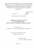 Бахтегареева, Алия Насыровна. Особенности теплового расчета и регулирования режимов магистрального газопровода большого диаметра: дис. кандидат наук: 25.00.19 - Строительство и эксплуатация нефтегазоводов, баз и хранилищ. Уфа. 2015. 148 с.