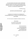 Дворников, Дмитрий Евгеньевич. Особенности термического вспенивания и вулканизации резин на основе каучуков специального назначения: дис. кандидат технических наук: 05.17.06 - Технология и переработка полимеров и композитов. Санкт-Петербург. 2010. 135 с.