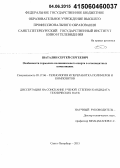 Шаталин, Сергей Сергеевич. Особенности термолиза поливинилового спирта в огнезащитных композициях: дис. кандидат наук: 05.17.06 - Технология и переработка полимеров и композитов. Санкт-Петербург. 2015. 86 с.