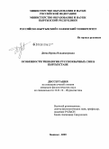 Деева, Ирина Владимировна. Особенности типологии русскоязычных СМИ в Кыргызстане: дис. кандидат филологических наук: 10.01.10 - Журналистика. Бишкек. 2009. 210 с.