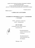 Галкина, Ольга Анатольевна. Особенности тиреоидного статуса у беременных с гестозом: дис. кандидат медицинских наук: 14.00.01 - Акушерство и гинекология. Казань. 2007. 143 с.