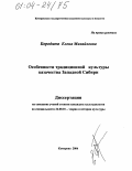 Бородина, Елена Михайловна. Особенности традиционной культуры казачества Западной Сибири: дис. кандидат культурологии: 24.00.01 - Теория и история культуры. Кемерово. 2004. 224 с.