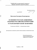 Николаева, Екатерина Владимировна. Особенности трансакционных издержек российских корпораций в трансформируемой экономике: дис. кандидат экономических наук: 08.00.01 - Экономическая теория. Челябинск. 2008. 150 с.