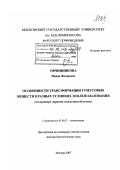 Овчинникова, Мария Федоровна. Особенности трансформации гумусовых веществ в разных условиях землепользования: на примере дерново-подзолистой почвы: дис. доктор биологических наук: 03.00.27 - Почвоведение. Москва. 2007. 309 с.