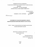 Ахмедова, Лаура Сергеевна. Особенности трансформации визуального информационно-коммуникативного поля города: дис. кандидат архитектуры: 18.00.01 - Теория и история архитектуры, реставрация и реконструкция историко-архитектурного наследия. Самара. 2009. 247 с.