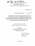 Кулябина, Елена Ивановна. Особенности трансформации высшей школы в условиях перехода российского общества к рыночным отношениям: социологический анализ: На материалах Иркутской области: дис. кандидат социологических наук: 22.00.04 - Социальная структура, социальные институты и процессы. Улан-Удэ. 2004. 168 с.