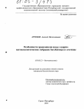 Артемов, Алексей Вячеславович. Особенности трансмиссии ядер у ядерно-цитоплазматических гибридов Saccharomyces cerevisiae: дис. кандидат биологических наук: 03.00.23 - Биотехнология. Санкт-Петербург. 2004. 106 с.