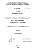 Васильева, Елена Викторовна. Особенности тревожно-фобических состояний у детей с различными видами дизонтогенеза в условиях адаптации к дошкольному учреждению: дис. кандидат психологических наук: 19.00.10 - Коррекционная психология. Москва. 2006. 184 с.