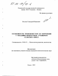 Волков, Геннадий Иванович. Особенности тревожности и ее коррекция у младших подростков - учащихся сельских школ: дис. кандидат психологических наук: 19.00.13 - Психология развития, акмеология. Казань. 2003. 159 с.
