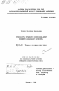 Теплюк, Светлана Николаевна. Особенности трудового воспитания детей младшего дошкольного возраста: дис. кандидат педагогических наук: 13.00.01 - Общая педагогика, история педагогики и образования. Москва. 1984. 141 с.