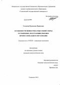 Салахова, Валентина Борисовна. Особенности ценностно-смысловой сферы осужденных, получающих высшее профессиональное образование: дис. кандидат психологических наук: 19.00.05 - Социальная психология. Ульяновск. 2012. 288 с.