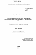 Букова, Галина Алексеевна. Особенности ценностно-смысловых характеристик субъектов образовательной деятельности в школах разного типа: дис. кандидат психологических наук: 19.00.05 - Социальная психология. Самара. 2007. 194 с.