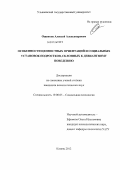 Ощепков, Алексей Александрович. Особенности ценностных ориентаций и социальных установок подростков, склонных к девиантному поведению: дис. кандидат психологических наук: 19.00.05 - Социальная психология. Казань. 2012. 193 с.