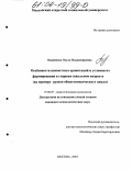 Видинеева, Ольга Владимировна. Особенности ценностных ориентаций и условия их формирования в старшем школьном возрасте: На примере уроков обществоведческого цикла: дис. кандидат психологических наук: 19.00.07 - Педагогическая психология. Курск. 2003. 186 с.