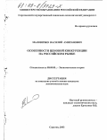 Маловичко, Василий Амиранович. Особенности ценовой конкуренции на российском рынке: дис. кандидат экономических наук: 08.00.01 - Экономическая теория. Саратов. 2003. 176 с.