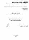 Воробей, Мария Сергеевна. Особенности центрально-французских скрипт: дис. кандидат наук: 10.02.05 - Романские языки. Санкт-Петербург. 2014. 172 с.