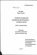 Костина, Ирина Алексеевна. Особенности центральной гемодинамики при заболеваниях внутренних органов: дис. кандидат медицинских наук: 14.00.05 - Внутренние болезни. Тула. 2003. 220 с.