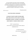 Запесочная, Ирина Леонидовна. Особенности центральной гемодинамики, циркадных ритмов артериального давления и липидного обмена у больных артериальной гипертонией в условиях Крайнего Севера: дис. кандидат медицинских наук: 14.00.05 - Внутренние болезни. Москва. 2006. 130 с.