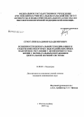 Строгулин, Владимир Владимирович. Особенности церебральной гемодинамики и содержание некоторых эндотелийзависимых факторов ее регуляции у детей первого года жизни с перинатальным поражением центральной нервной системы: дис. кандидат медицинских наук: 14.00.09 - Педиатрия. Ростов-на-Дону. 2007. 186 с.