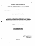 Аль-Мадвахи, Набиль Яхья. Особенности церебральной гемодинамики у больных с двусторонним стенотическим поражением сонных артерий в свете определения этапности и показаний к реконструкции: дис. кандидат медицинских наук: 14.00.44 - Сердечно-сосудистая хирургия. Москва. 2004. 135 с.
