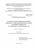 Кутырев, Иван Владимирович. Особенности циркуляции возбудителей природно-очаговых инфекционных болезней (на примере арбовирусов) на территории Саратовской области: дис. кандидат медицинских наук: 14.00.30 - Эпидемиология. Саратов. 2009. 129 с.
