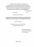 Кузьменко, Ирина Николаевна. Особенности цветения и семенная продуктивность некоторых сортов клевера в условиях Предуралья: дис. кандидат биологических наук: 03.00.05 - Ботаника. Пермь. 2009. 132 с.