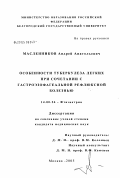 Масленников, Андрей Анатольевич. Особенности туберкулеза легких при сочетании с гастроэзофагеальной рефлюксной болезнью: дис. кандидат медицинских наук: 14.00.26 - Фтизиатрия. Москва. 2005. 111 с.
