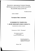 Золотарева, Нина Алексеевна. Особенности туберкулеза у детей препубертатного возраста (эпидемиология, клиника и течение): дис. кандидат медицинских наук: 14.00.26 - Фтизиатрия. Москва. 2002. 143 с.