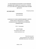 Барышникова, Лада Анатольевна. Особенности туберкулезной инфекции у детей и подростков в современных условиях (эпидемиология, клинические проявления, профилактика): дис. доктор медицинских наук: 14.01.16 - Фтизиатрия. Москва. 2011. 281 с.