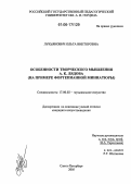 Лукьянович, Ольга Викторовна. Особенности творческого мышления А.К. Лядова: На примере фортепианной миниатюры: дис. кандидат искусствоведения: 17.00.02 - Музыкальное искусство. Санкт-Петербург. 2005. 288 с.