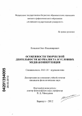 Копылов, Олег Владимирович. Особенности творческой деятельности журналиста в условиях медиаконвергенции: дис. кандидат филологических наук: 10.01.10 - Журналистика. Барнаул. 2012. 185 с.