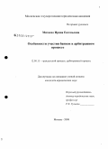 Михеева, Ирина Евгеньевна. Особенности участия банков в арбитражном процессе: дис. кандидат юридических наук: 12.00.15 - Гражданский процесс; арбитражный процесс. Москва. 2008. 156 с.