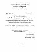 Сычев, Павел Геннадиевич. Особенности участия и гарантии прав организаций (юридических лиц) на досудебных стадиях уголовного судопроизводства: дис. кандидат юридических наук: 12.00.09 - Уголовный процесс, криминалистика и судебная экспертиза; оперативно-розыскная деятельность. Москва. 2008. 231 с.