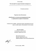 Тарасова, Анна Евгеньевна. Особенности участия несовершеннолетних в гражданских правоотношениях: дис. кандидат юридических наук: 12.00.03 - Гражданское право; предпринимательское право; семейное право; международное частное право. Ростов-на-Дону. 2006. 237 с.