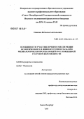 Осипова, Наталья Анатольевна. Особенности участия почки в обеспечении осмотического и ионного гомеостаза при физиологически протекающей и осложненной гестозом беременности: дис. кандидат медицинских наук: 14.00.01 - Акушерство и гинекология. . 0. 144 с.