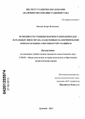 Каземи Захра Мохаммад. Особенности учебников нового поколения для начальных школ Ирана, нацеленные на формирование познавательных способностей учащихся: дис. кандидат педагогических наук: 13.00.01 - Общая педагогика, история педагогики и образования. Душанбе. 2012. 181 с.