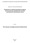 Дорохова, Светлана Владимировна. Особенности учебной мотивации младших школьников при углубленном изучении иностранного (английского) языка: дис. кандидат психологических наук: 19.00.07 - Педагогическая психология. Москва. 2007. 153 с.