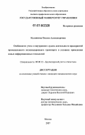 Калинкина, Оксана Александровна. Особенности учета и внутреннего аудита деятельности предприятий промышленного железнодорожного транспорта в условиях применения новых информационных технологий: дис. кандидат экономических наук: 08.00.12 - Бухгалтерский учет, статистика. Москва. 2007. 229 с.