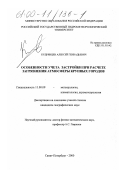 Кудрявцев, Алексей Геннадьевич. Особенности учета застройки при расчете загрязнения атмосферы крупных городов: дис. кандидат географических наук: 11.00.09 - Метеорология, климатология, агрометеорология. Санкт-Петербург. 2000. 130 с.