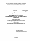 Талынева, Земфира Зинуровна. Особенности уголовного судопроизводства по делам частного обвинения: дис. кандидат юридических наук: 12.00.09 - Уголовный процесс, криминалистика и судебная экспертиза; оперативно-розыскная деятельность. Уфа. 2008. 182 с.