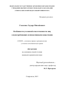 Смеленко Эдуард Михайлович. Особенности уголовной ответственности лиц, злоупотребляющих психоактивными веществами: дис. кандидат наук: 12.00.08 - Уголовное право и криминология; уголовно-исполнительное право. ФГБОУ ВО «Кубанский государственный аграрный университет имени И.Т. Трубилина». 2016. 236 с.