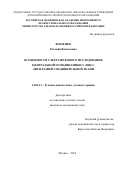 Фоменко Евгения Васильевна. Особенности ультразвукового исследования центральной гемодинамики у лиц с дисплазией соединительной ткани: дис. кандидат наук: 14.01.13 - Лучевая диагностика, лучевая терапия. ФГБНУ «Российский научный центр хирургии имени академика Б.В. Петровского». 2019. 136 с.