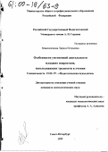 Максименкова, Лариса Игорьевна. Особенности умственной деятельности младших подростков, испытывающих трудности в учении: дис. кандидат психологических наук: 19.00.07 - Педагогическая психология. Санкт-Петербург. 1999. 168 с.