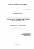 Сухинов, Виктор Евгеньевич. Особенности управления государственным долгом России в контексте мирового опыта решения долговых проблем, 1991-2001 гг.: дис. кандидат экономических наук: 08.00.14 - Мировая экономика. Москва. 2002. 193 с.