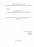 Жданова, Марина Глебовна. Особенности управления персоналом в условиях новой экономики: дис. кандидат экономических наук: 08.00.05 - Экономика и управление народным хозяйством: теория управления экономическими системами; макроэкономика; экономика, организация и управление предприятиями, отраслями, комплексами; управление инновациями; региональная экономика; логистика; экономика труда. Москва. 2013. 213 с.